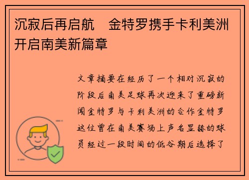 沉寂后再启航 金特罗携手卡利美洲开启南美新篇章